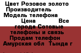 iPhone 6S, 1 SIM, Android 4.2, Цвет-Розовое золото › Производитель ­ CHINA › Модель телефона ­ iPhone 6S › Цена ­ 9 490 - Все города Сотовые телефоны и связь » Продам телефон   . Амурская обл.,Тында г.